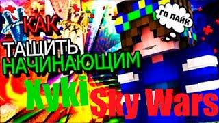 Как тащить начинающим в скайварс! VimeWorld SkyWars