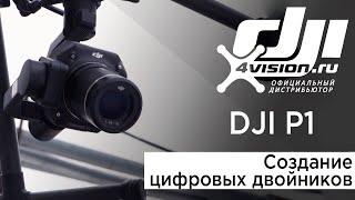 DJI P1  Создание цифровых двойников