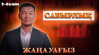 ЖАҢА УАҒЫЗ 2024 | САБЫРЛЫҚ 2-бөлім | Қабылбек ұстаз