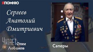 Сергеев Анатолий Дмитриевич. Проект "Я помню" Артема Драбкина. Саперы.