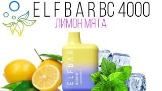 НОВИНКА ELF BAR LEMON MINT ПЕРЕЗАРЯЖАЕМЫЙ 4000 ТЯГ - ОТЗЫВ / ЭЛЬФ БАР ЛИМОН МЯТА 4000 ТЯГ