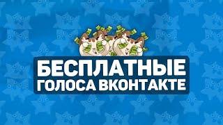 КАК ПОЛУЧИТЬ БЕСПЛАТНО ГОЛОСА ВКОНТАКТЕ? СПОСОБ РАБОЧИЙ ДЛЯ ВСЕХ ПОЛЬЗОВАТЕЛЕЙ ВК! УСПЕЙ!