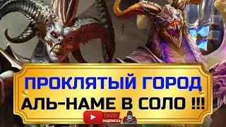 RAID ФАНТАСТИКА ! Проклятый город Уровень S9 : Дьявол пустыни Аль-Наме в СОЛО ! SAND DEVIL (S9 HARD)