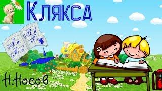 АУДИОСКАЗКА, КЛЯКСА, Н.НОСОВ