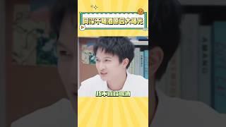 原来周深不喜欢喝酒是这个原因#周深 #娱乐