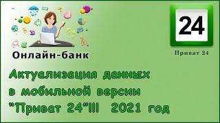 Актуализация данных в мобильной версии "Приват 24", 2021 год.