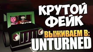 Unturned - Нашли Подписчиков! (УГАР) #18