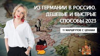 КАК ДОБРАТЬСЯ ИЗ ГЕРМАНИИ В РОССИЮ В 2023. Выгодные и быстрые маршруты с ценами на билеты