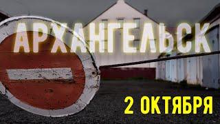 Архангельск. 2 октября