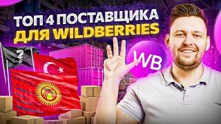 ТОП 4 лучших поставщика для Wildberries. Как найти поставщика?