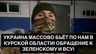 УКРАИНА МАССОВО БЬЁТ ПО НАМ В КУРСКОЙ ОБЛАСТИ! ОБРАЩЕНИЕ К ЗЕЛЕНСКОМУ И ВСУ! РОССИЯ СВО ВОЙНА!