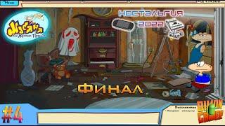 Прохождение игры Масяня под Жёлтым Прессом (PC) #4 Финал (Ловушка для друзей) (Ностальгия 2022)