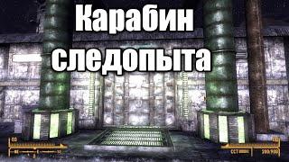 Fallout: New Vegas Где найти =Карабин Следопыта=