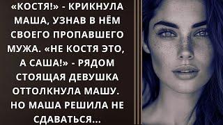 «Костя!»‎ - крикнула Маша, узнав в нём своего пропавшего мужа. «Не Костя это, а Саша!»...