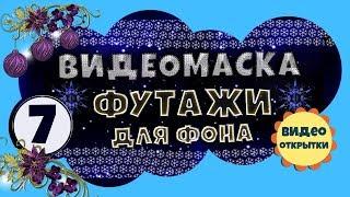 Видеомаска 7. Рамка обрамление.  Футажи для видеомонтажа скачать бесплатно.