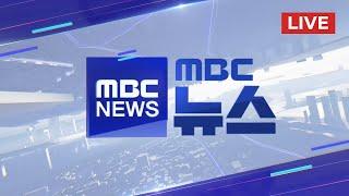 '헤즈볼라 수장' 사망..중동 긴장 최고조 - [LIVE] MBC 뉴스 2024년 09월 29일