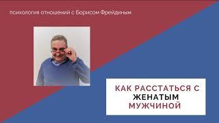 Как расстаться с женатым мужчиной. Руководство к действию.