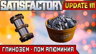 ГЛИНОЗЕМ и АЛЮМИНИЕВЫЙ ЛОМ ● Игра SATISFACTORY Update 3● #21