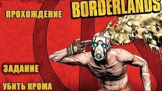 Кром убит - Borderlands