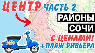 ОБЗОР района Центр Сочи с ЦЕНАМИ | жк Парус жк Александрийский маяк гк Москва ЧАСТЬ 2