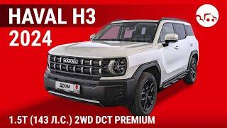 Haval H3 2024 1.5T (143 л.с.) 2WD DCT Premium - видеообзор