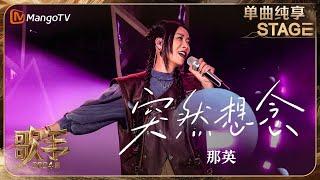 【歌手·单曲纯享】#那英《#突然想念》唤起心中最温柔温馨的回忆 | Singer 2024 EP7 | MangoTV