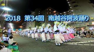 南越谷阿波踊り 2018 第34回