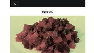 Нитраты в пище