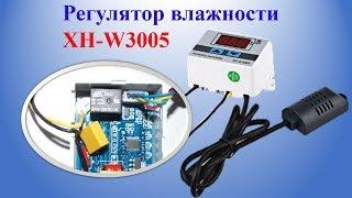 Регулятор влажности XH-W3005