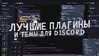 Лучшие плагины и темы для Discord |Как сделать Discord красивее|кастомизация дискорда |betterdiscord