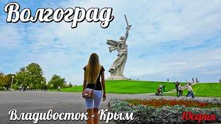 Волгоград. Владивосток -Крым, 10 серия