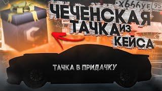 ЧЕЧЕНСКАЯ ТАЧКА ИЗ КЕЙСА...! (ТАЧКА В ПРИДАЧКУ - MTA | CCDPlanet)