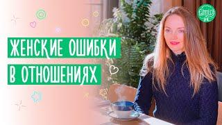 Женские Ошибки в отношениях с мужчинами @Familyis