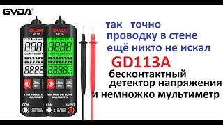 #GVDA Цифровой детектор напряжения с NCV  GD113A. С обрезанной версией мультиметра. Но может...