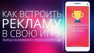 [UNITY3D] Как встроить рекламу в свою игру? - Вывод на Webmoney, Yandex.Money и др.