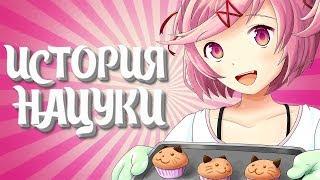 История Нацуки продолжение/doki doki literature club