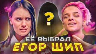 Она его достойна? Егор Шип на шоу ДОШИК "КРАШ"