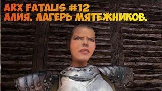 Arx Fatalis прохождение часть 12 Крагоз и Зогарк Алия. Лагерь мятежников.