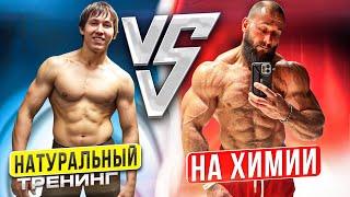 НАТУРАЛЬНЫЙ ТРЕНИНГ vs ХИМИЧЕСКИЙ | В ЧЕМ РАЗНИЦА?