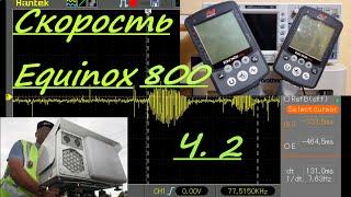 Скорость определения целей: Эквинокс 800