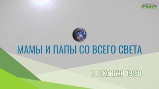 Смотрите "Мамы и папы со всего света" 11 октября в 19:50