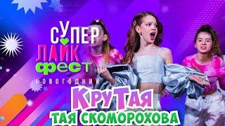 КруТаяСупер Лайк ФестМое выступлениеТая Скоморохова