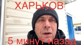 ХАРЬКОВ МАССОВО ВЫЕЗЖАЮТ‼️РАСКУПАЮТ ВСЕ БИЛЕТЫ ‼️