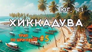 Хиккадува. Юг Шри-Ланки, часть 1. Трип по Шри-Ланке #5