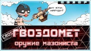 Обзор гвоздомёта СУММАТОР ~Crossout~