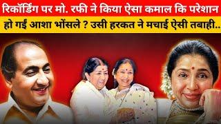 Mohammed Rafi और Asha Bhosle में हुई ऐसी लड़ाई, संगीतकार और हीरो ना होते तो.... ? #oldisgoldsongs