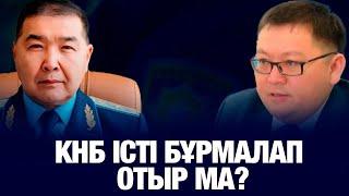 КНБ ІСТІ БҰРМАЛАП ОТЫР МА? 7 ЖЫЛДА АДАМНЫҢ ТАҒДЫРЫ НЕ БОЛМАҚ?