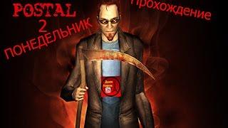 Postal 2. Прохождение. #1. Понедельник