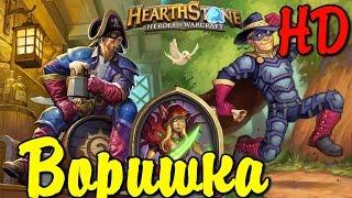 Hearthstone Горячие Колоды Разбойник на Воровстве Hot Decks [ #Hearthstone ] NZot Thief Rogue