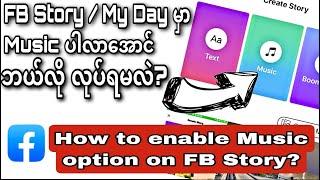 How To Enable Music Option On FBStory?|Music Missing Problem|FBStoryမှာMusicပါလာအောင်ဘယ်လိုလုပ်ရမလဲ?